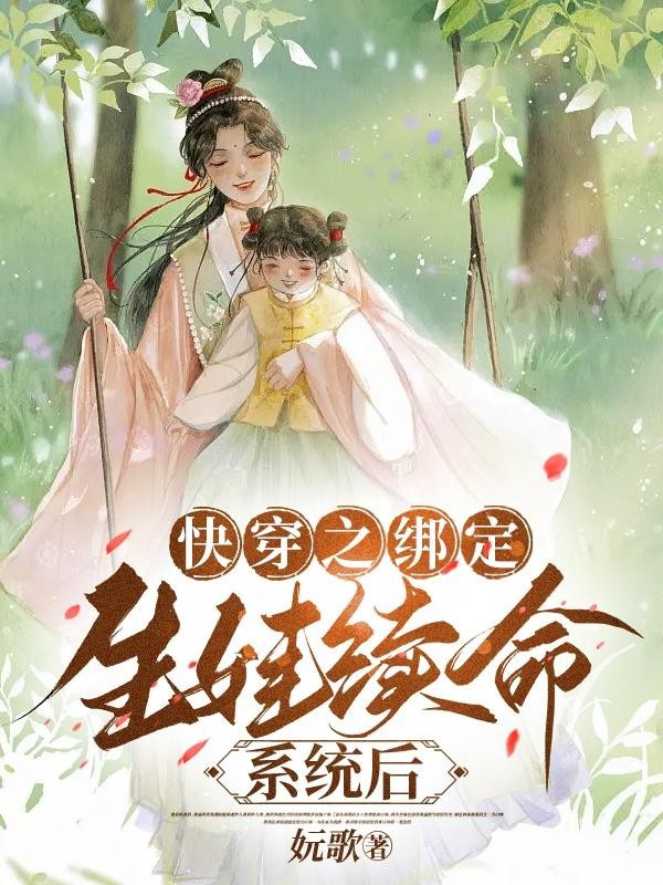 快穿之绑定生娃续命系统后封面