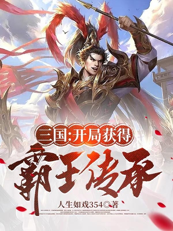 三国：开局获得霸王传承封面