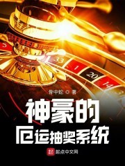 神豪的厄运抽奖系统封面