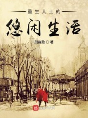 重生人士的悠闲生活封面