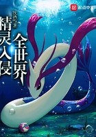 精灵入侵全世界封面