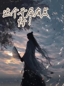 这个开局有点惨啊！封面