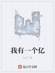 我有一个亿封面