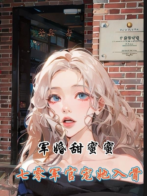 军婚甜蜜蜜：七零军官宠她入骨封面