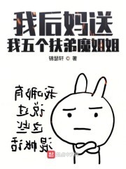 我后妈送我五个扶弟魔姐姐封面