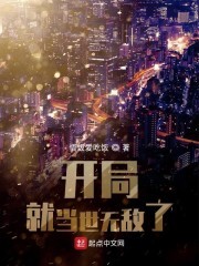 开局就当世无敌了封面