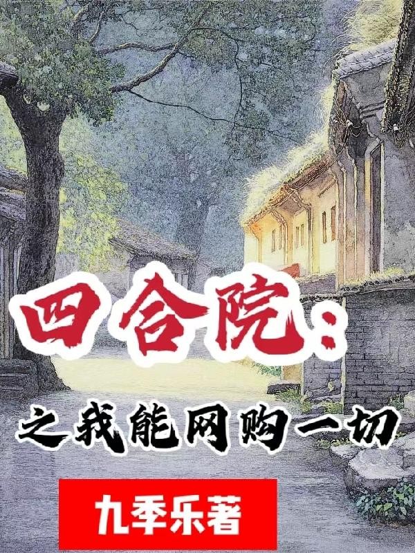 四合院之我能网购一切封面