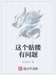 这个骷髅有问题封面