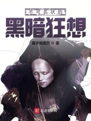 不可名状的黑暗狂想封面