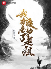 我夺舍了渡劫老祖封面