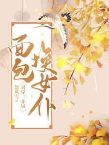 双穿：开局面包换女仆封面