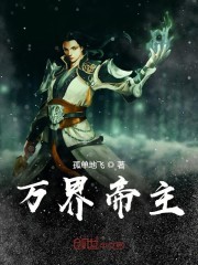 万界帝主封面