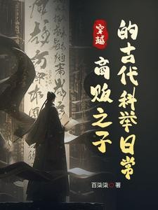 我在古代考公，商家子的赶考日常封面
