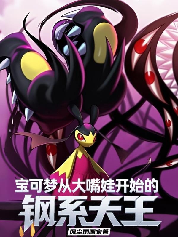 宝可梦：从大嘴娃开始的钢系天王封面