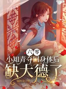 六零，小知青夺回身体后缺大德了封面