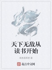 天下无敌从读书开始封面