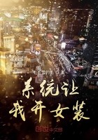 系统让我开女装店封面