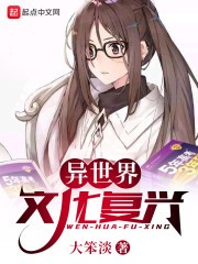 异世界文化复兴封面