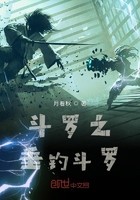 斗罗之垂钓斗罗封面