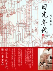 日光年代封面