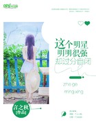 这个明星明明很强却过分自闭封面