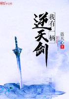 我有一柄逆天剑封面