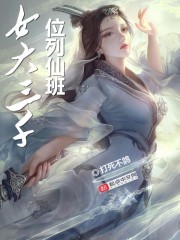 女大三千位列仙班封面