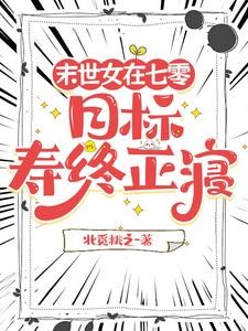 七零，末世暴力小辣椒的养老日常封面