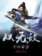 从无敌领域开始变强封面