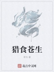 猎食苍生封面