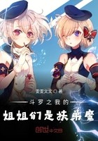 斗罗之我的姐姐们是扶弟魔封面