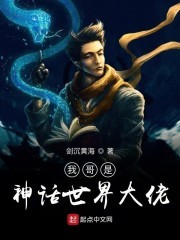 我哥是神话世界大佬封面