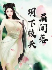 玥下枝头眉间落封面