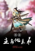 我是主角他表弟封面