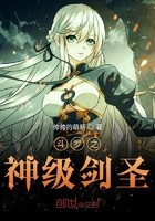 斗罗之神级剑圣封面