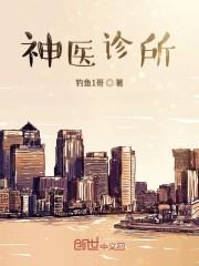 神医诊所封面