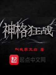 神格狂战封面