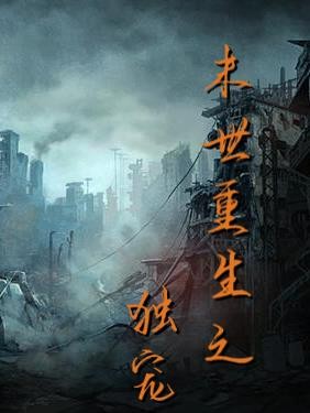 末世重生之独宠封面