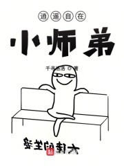 逍遥自在小师弟封面