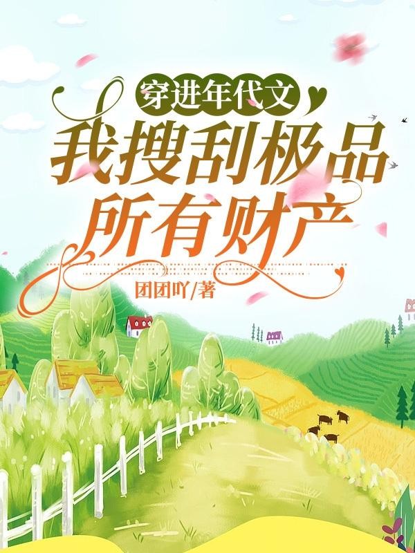 穿进年代文，我搜刮极品所有财产封面