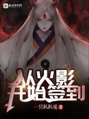 从火影开始签到封面