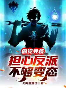 痛觉免疫，担心反派不够变态封面