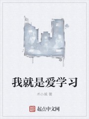 我就是爱学习封面