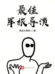 最佳军旅导演封面