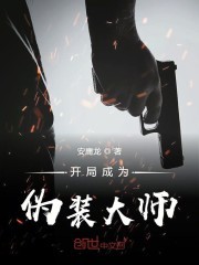 开局成为伪装大师封面