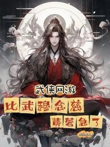 武侠网游：比武穆念慈，黄蓉急了封面
