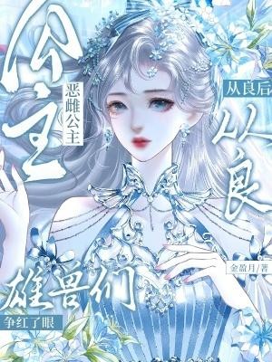 恶雌公主从良后，雄兽们争红了眼封面