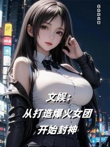 文娱：从打造爆火女团开始封神封面