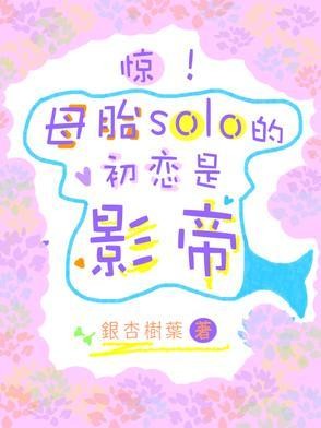 惊！母胎solo的初恋是影帝封面