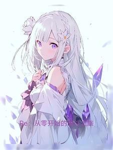RE：从战斗开始的异世界生活封面